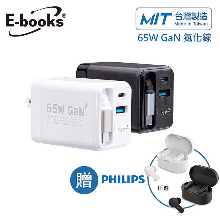 E-books B121 自帶快充伸縮線65W氮化鎵抗彎折極速充電器_台灣製造(贈PHILIPS 藍牙耳機TAT1108)