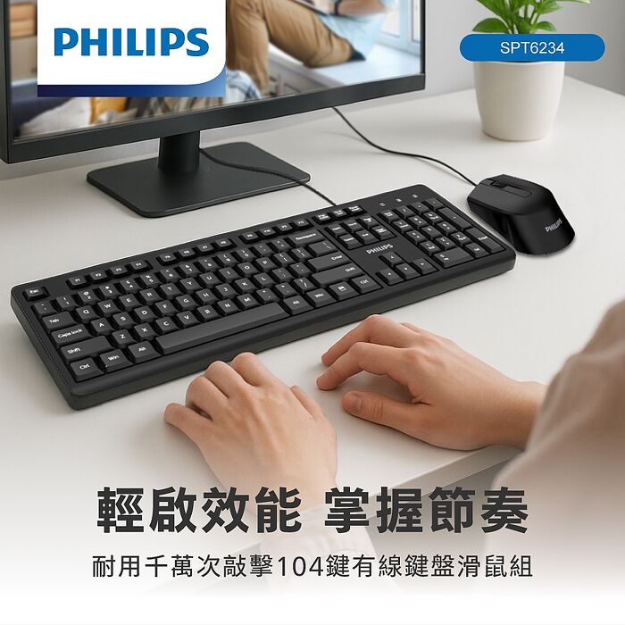 PHILIPS 104鍵有線鍵盤滑鼠組-SPT6234
