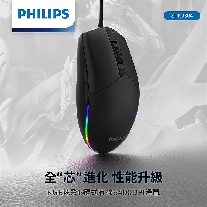 PHILIPS RGB炫彩6鍵式有線6400DPI滑鼠-SPK9304