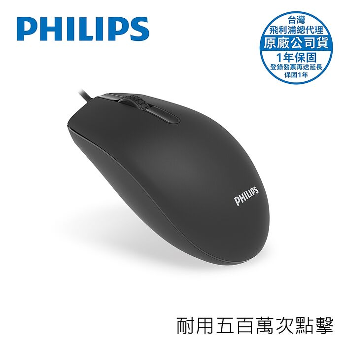 PHILIPS 耐用五百萬次點擊3鍵式有線滑鼠-SPK7204