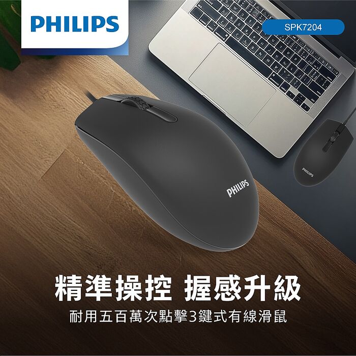 PHILIPS 耐用五百萬次點擊3鍵式有線滑鼠-SPK7204