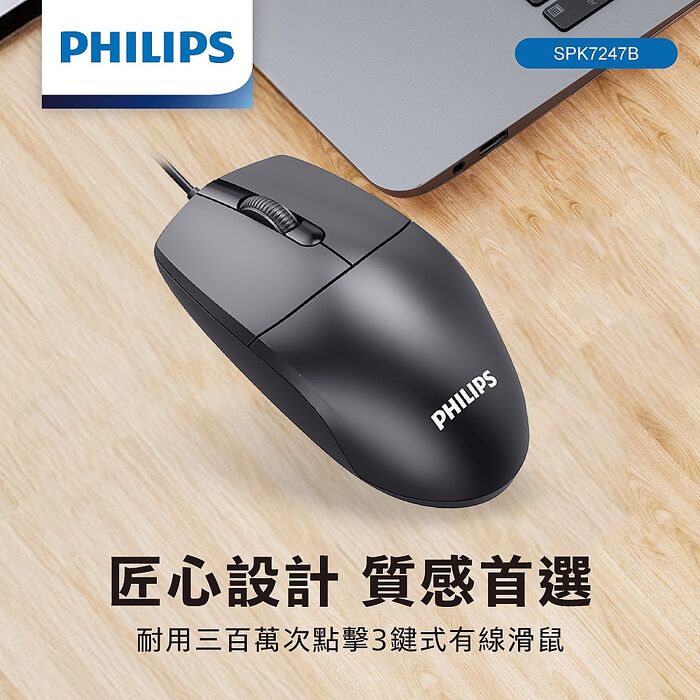 PHILIPS 耐用三百萬次點擊3鍵式有線滑鼠-SPK7247B