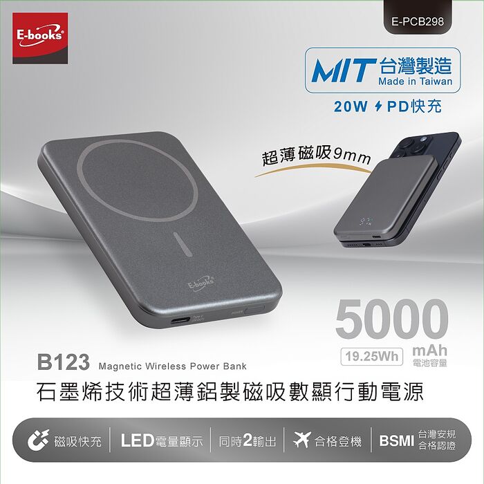 E-books石墨烯技術超薄鋁製磁吸數顯5000mAh行動電源B-123_台灣製造