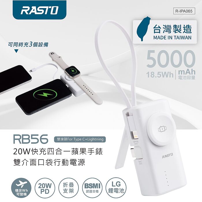 RASTO RB56 快充4合一蘋果手錶雙介面口袋20W 5000mAh行動電源_台灣製造_本體18.5Wh標示