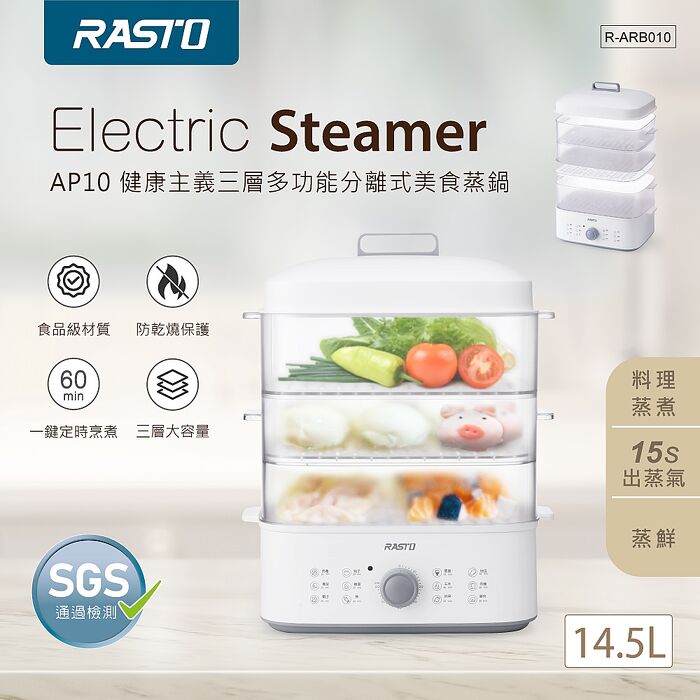 RASTO AP10 健康主義三層多功能分離式美食蒸鍋