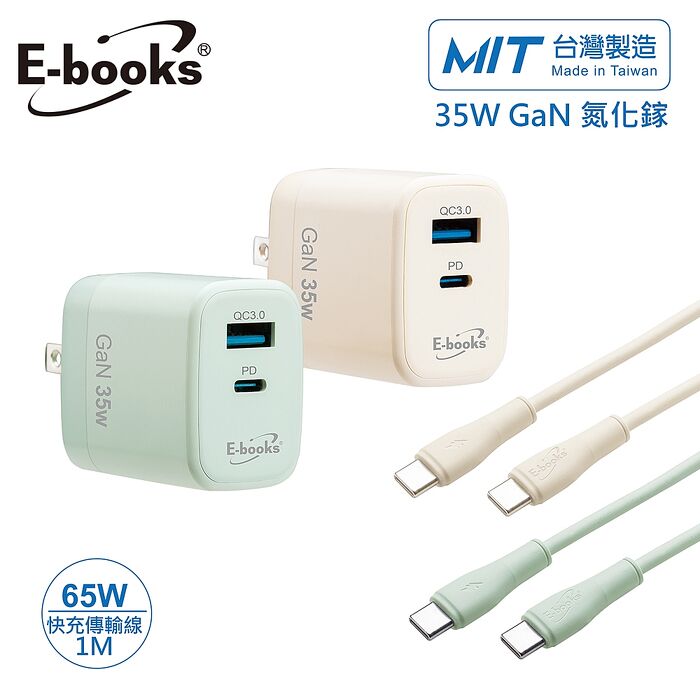 E-books B113 35W氮化鎵1A1C充電器+65W C to C 智能快充傳輸線組_台灣製造