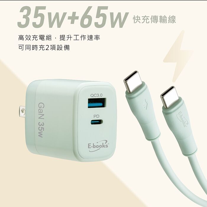 E-books B113 35W氮化鎵1A1C充電器+65W C to C 智能快充傳輸線組_台灣製造