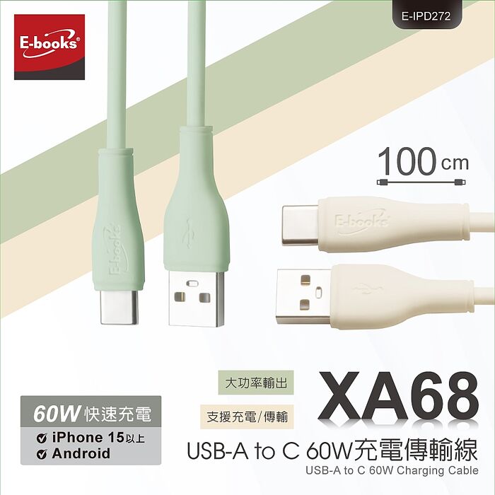 E-books XA68 USB-A to C 60W充電傳輸線