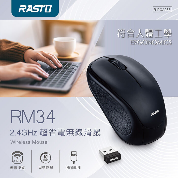 RASTO RM34 2.4GHz超省電無線滑鼠