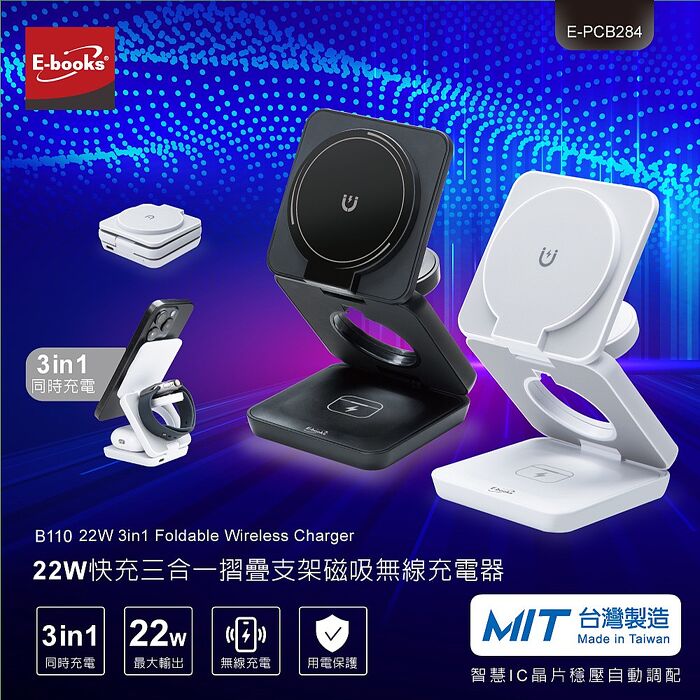 E-books B110 22W快充三合一摺疊支架磁吸無線充電器-黑_台灣製造