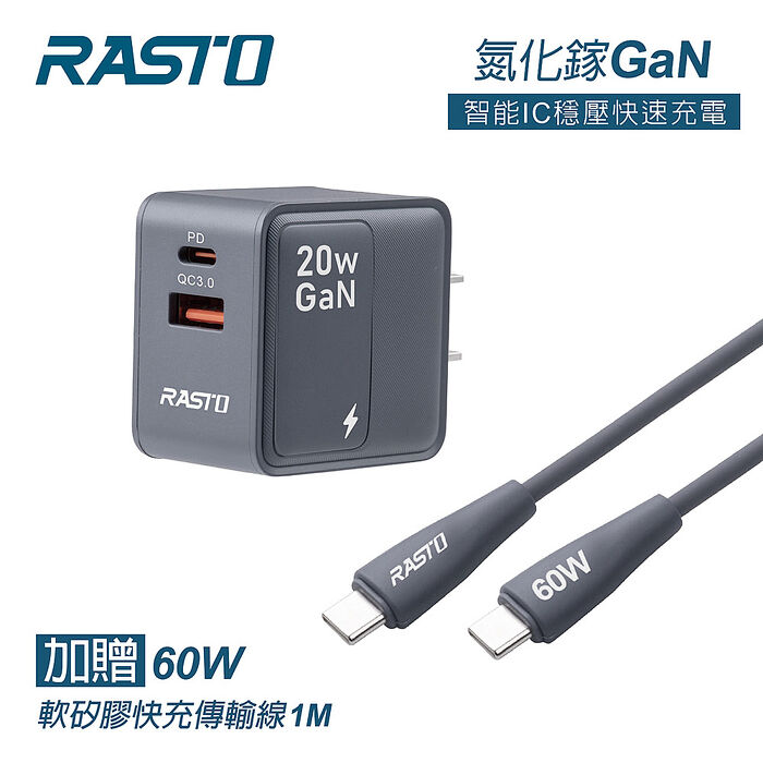 RASTO RB58 20W氮化鎵PD+QC3.0快充電器贈60W C to C軟矽膠快充傳輸線