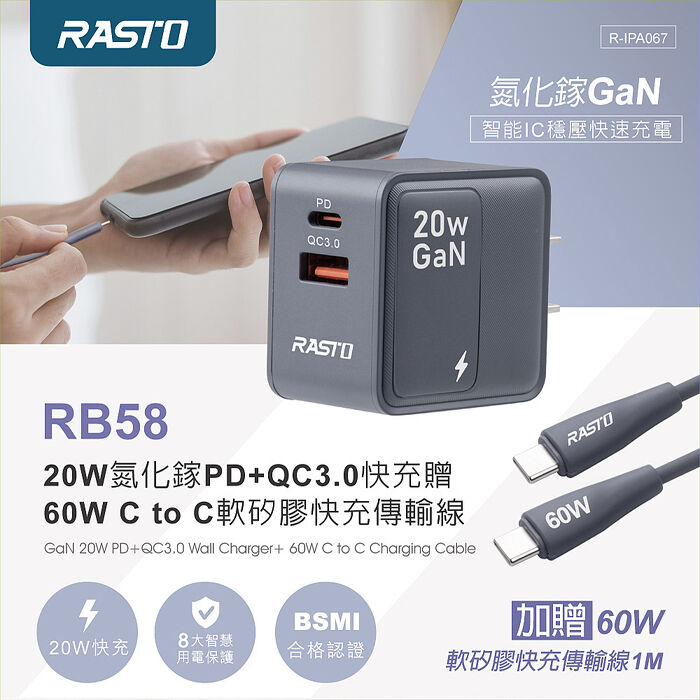 RASTO RB58 20W氮化鎵PD+QC3.0快充電器贈60W C to C軟矽膠快充傳輸線