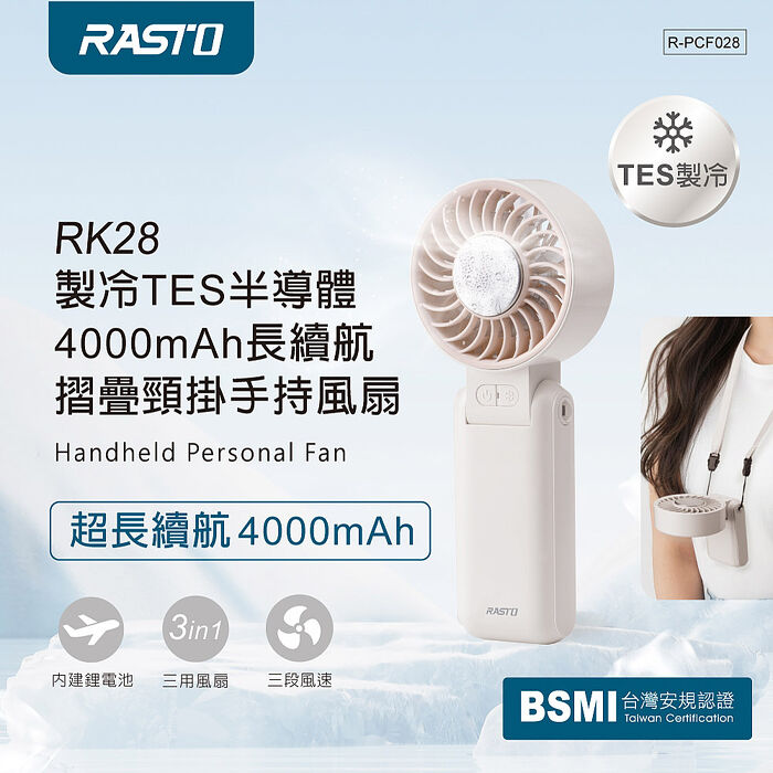 RASTO RK28 製冷TES半導體4000mAh長續航摺疊頸掛手持風扇