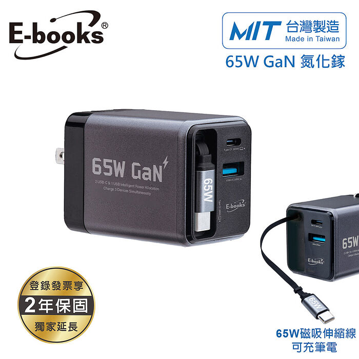 E-books B147 65W氮化鎵自帶磁吸伸縮65W快充線三輸出充電器_台灣製造
