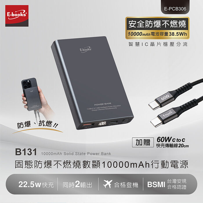 E-Books B131 固態防爆不燃燒數顯10000mAh行動電源
