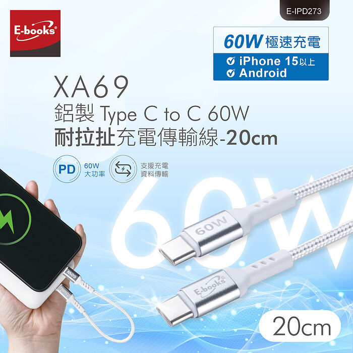 E-books XA69 鋁製Type C to C 60W耐拉扯充電傳輸線-20cm