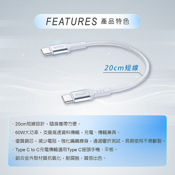 E-books XA69 鋁製Type C to C 60W耐拉扯充電傳輸線-20cm