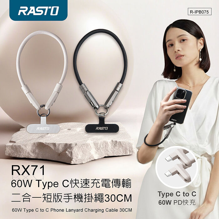 RASTO RX71 60W Type C快速充電傳輸二合一短版手機掛繩30cm