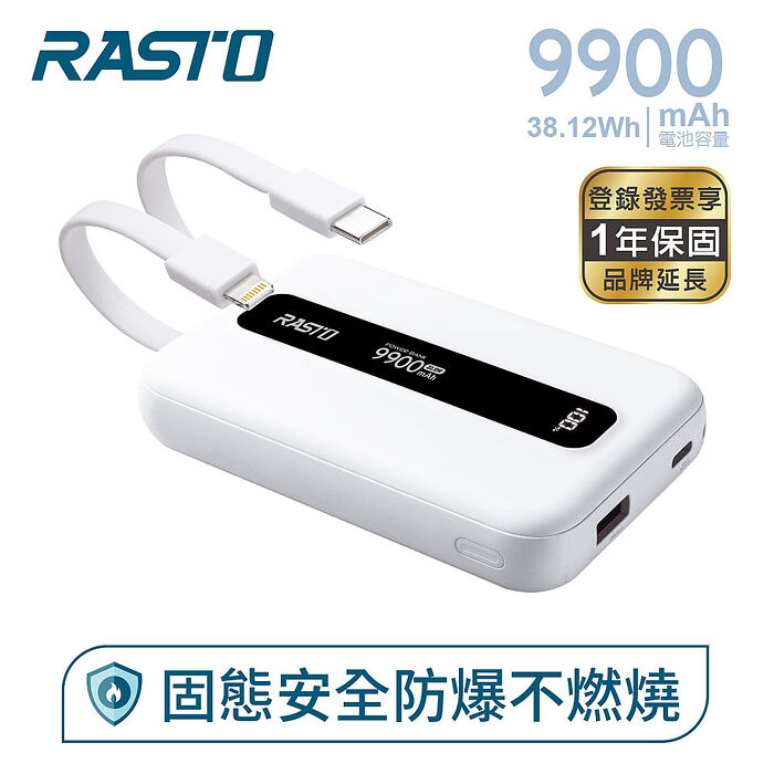 RASTO RB67 固態防爆不燃燒自帶雙線9900mAh行動電源(買就送CtoL充電線1條)