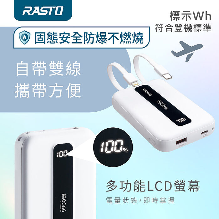 RASTO RB67 固態防爆不燃燒自帶雙線9900mAh行動電源(買就送CtoL充電線1條)