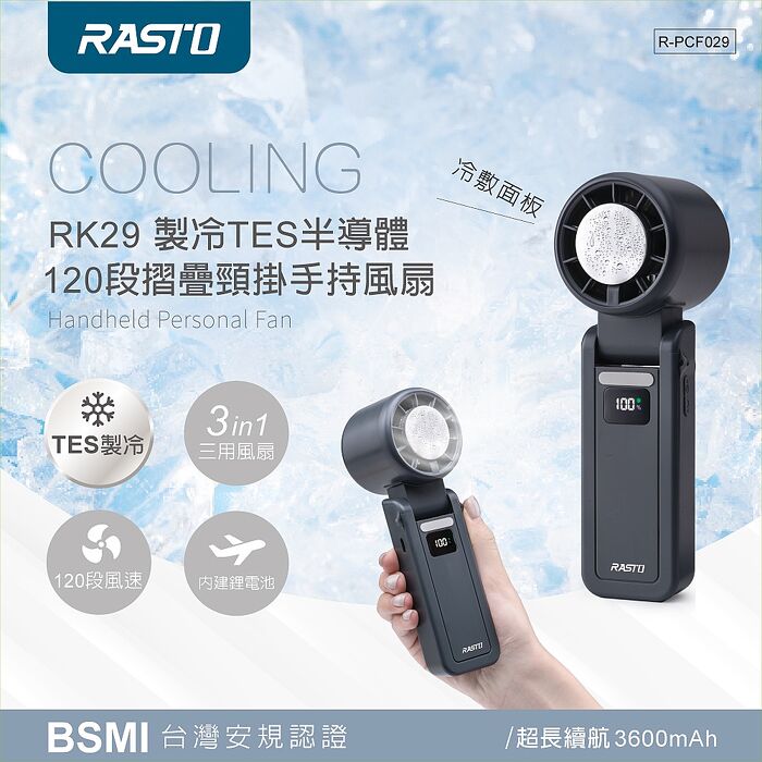 RASTO RK29 製冷TES半導體120段摺疊頸掛手持風扇