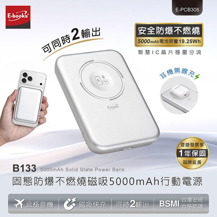 E-books 固態防爆不燃燒磁吸5000mAh行動電源_B133(買就送CtoL充電線1條)(活動)