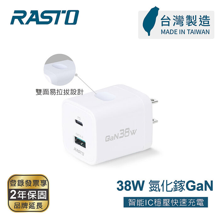 RASTO RB70台灣製38W氮化鎵易拉拔PD雙孔快速充電器