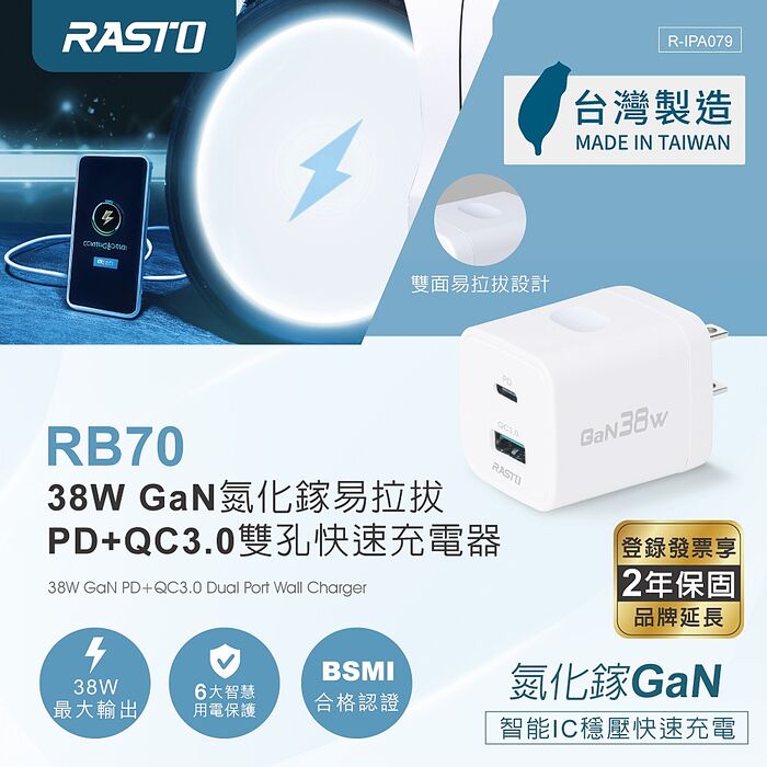 RASTO RB70台灣製38W氮化鎵易拉拔PD雙孔快速充電器