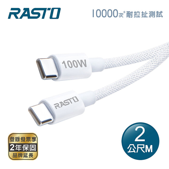 RASTO RX78 原廠質感100W Type C to C 編織極速快充傳輸線-2M