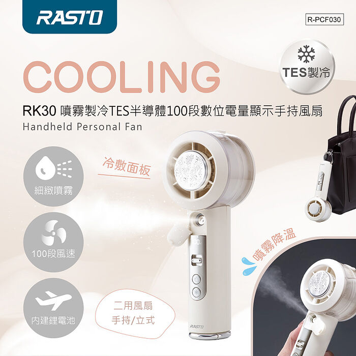RASTO 噴霧製冷面板100段數位電量顯示手持風扇RK-30