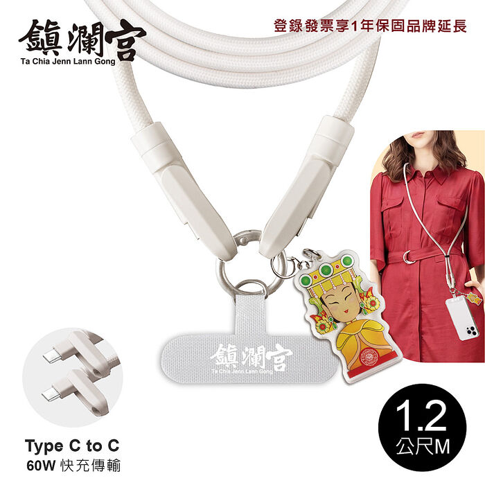 保庇鎮瀾宮 x E-books Type C快速充電傳輸二合一手機掛繩