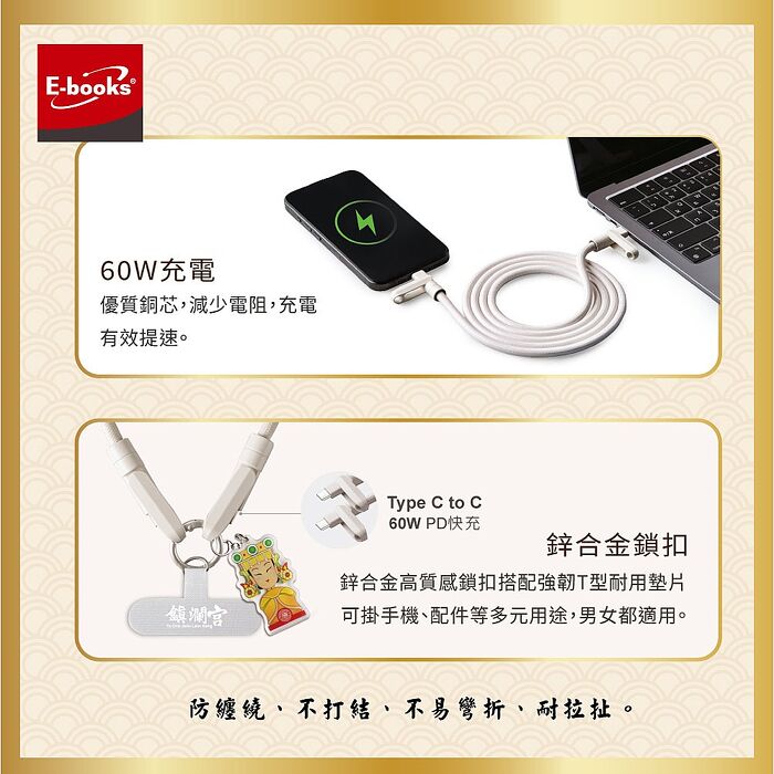保庇鎮瀾宮 x E-books Type C快速充電傳輸二合一手機掛繩