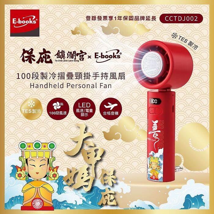 保庇鎮瀾宮 x E-books 100段製冷摺疊頸掛手持風扇(買就送AtoC充電線1條)