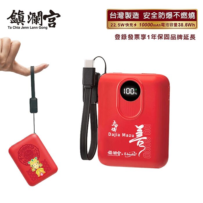 保庇鎮瀾宮 x E-books 10000mAh固態行動電源_台灣製