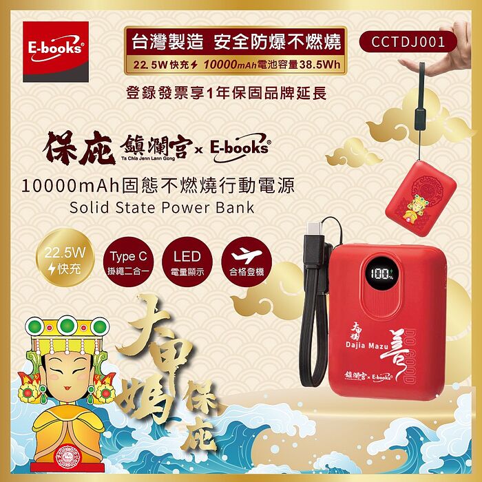 保庇鎮瀾宮 x E-books 10000mAh固態行動電源_台灣製