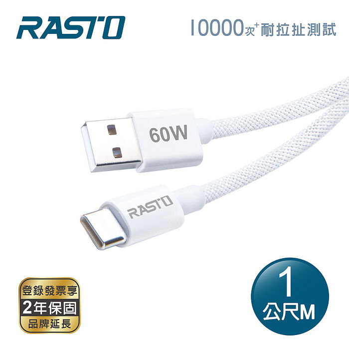 RASTO RX72 質感60W USB A to C 編織快充傳輸線-1M