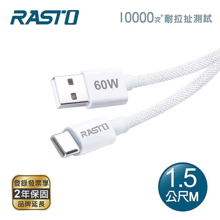 RASTO RX73 質感60W USB A to C 編織快充傳輸線-1.5M