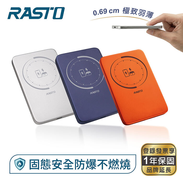 RASTO 羽量極輕薄僅0.69cm磁吸固態行動電源RB-69
