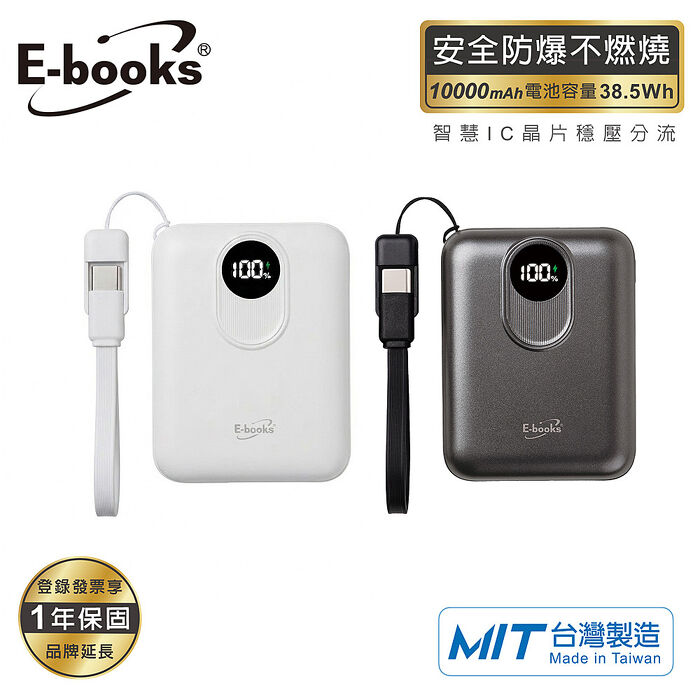 E-books B148 固態防爆不燃燒自帶線數顯10000mAh行動電源_台灣製造