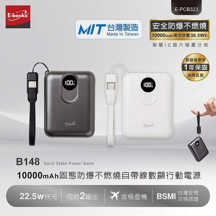 E-books B148 固態防爆不燃燒自帶線數顯10000mAh行動電源_台灣製造