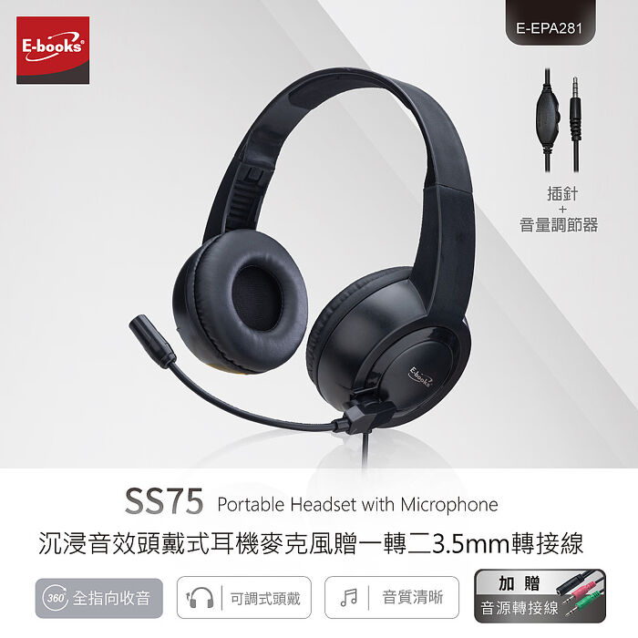 E-books 沉浸音效頭戴式耳機麥克風(贈一轉二3.5mm轉接線)_SS75(活動)