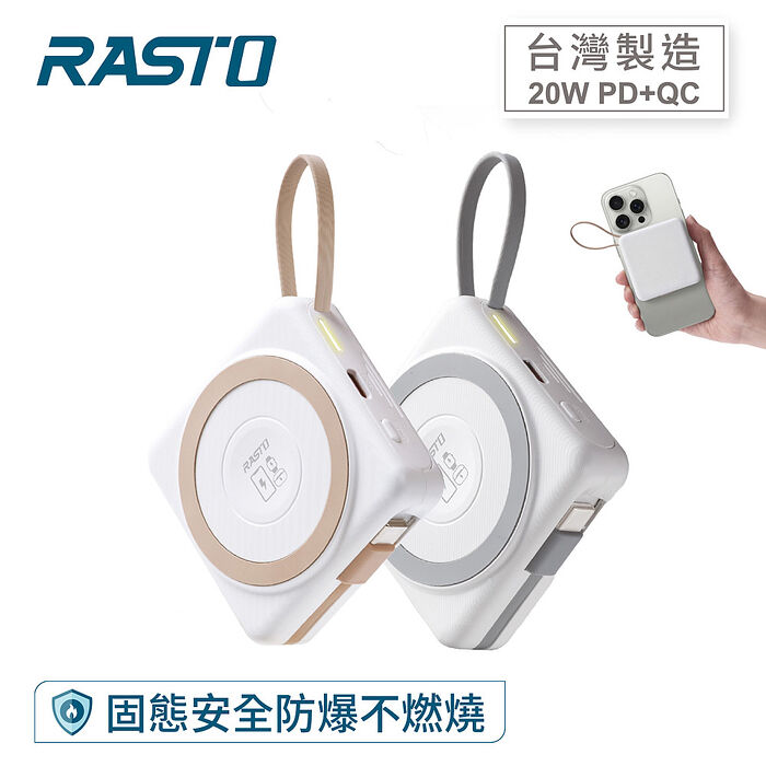 RASTO RB71  固態防爆不燃燒自帶線磁吸5000mAh行動電源_台灣製造