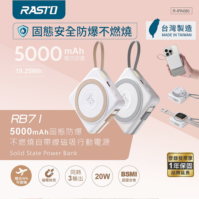 RASTO RB71  固態防爆不燃燒自帶線磁吸5000mAh行動電源_台灣製造