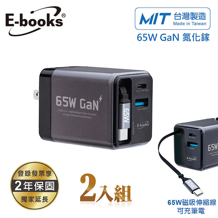 E-books 65W 氮化鎵自帶磁吸伸縮65W快充線三輸出充電器(2入組)B147_台灣製造(活動)