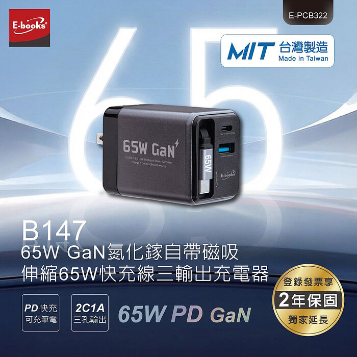 E-books 65W 氮化鎵自帶磁吸伸縮65W快充線三輸出充電器(2入組)B147_台灣製造(活動)