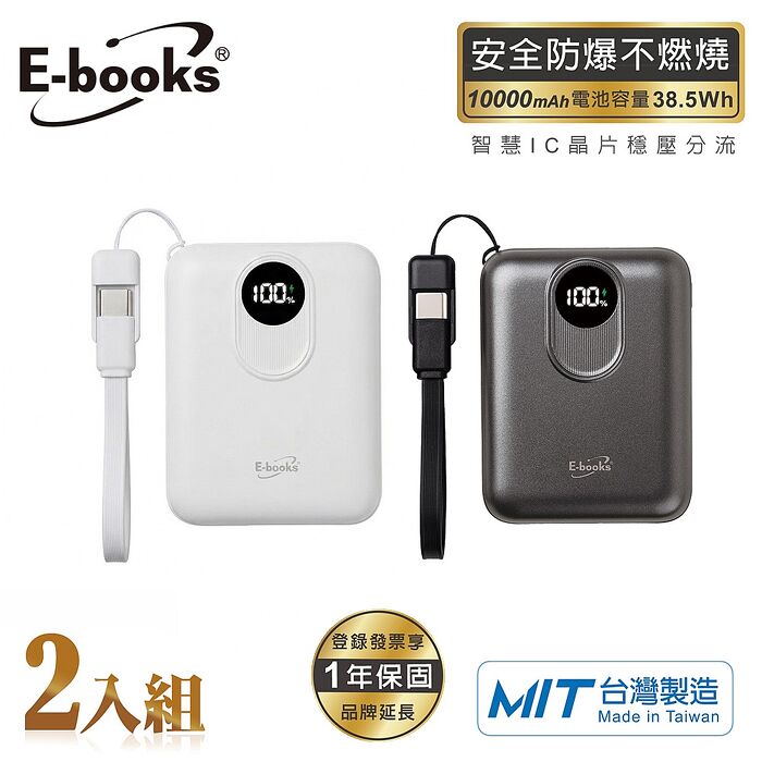E-books 固態防爆不燃燒自帶線數顯10000mAh行動電源(2入組)B148_台灣製(活動)
