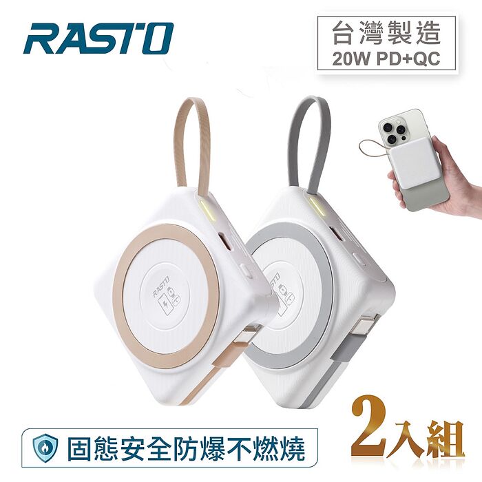 RASTO 固態防爆不燃燒自帶線磁吸5000mAh行動電源(2入組)RB71 _台灣製造(活動)