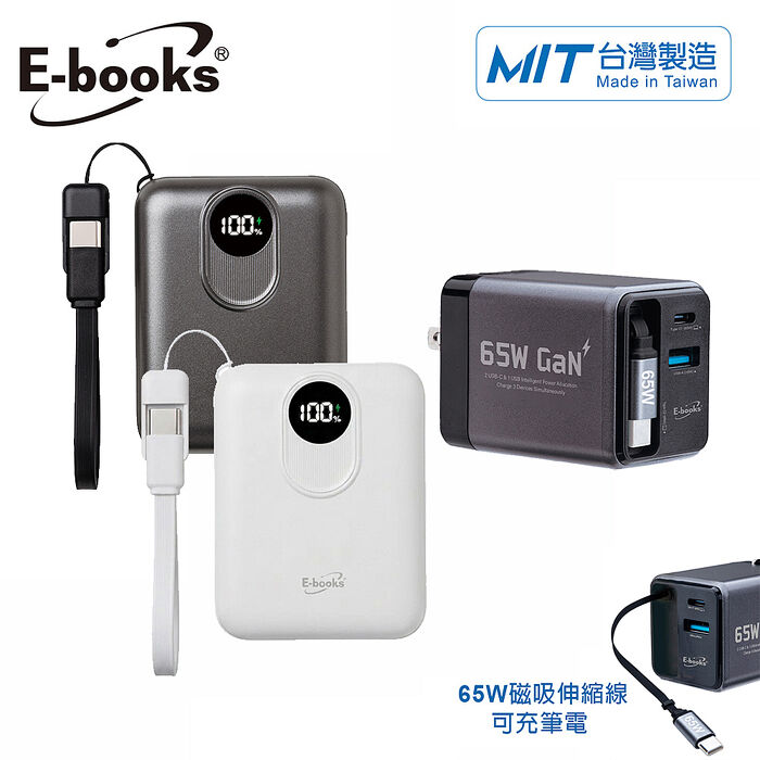 (台灣製造充電組)固態行動電源B148 +65W 氮化鎵自帶線充電器B147