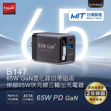 (台灣製造充電組)固態行動電源B148 +65W 氮化鎵自帶線充電器B147