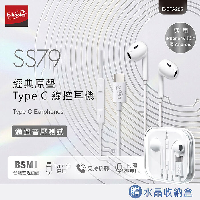 E-books 經典Type C 線控耳機SS-79